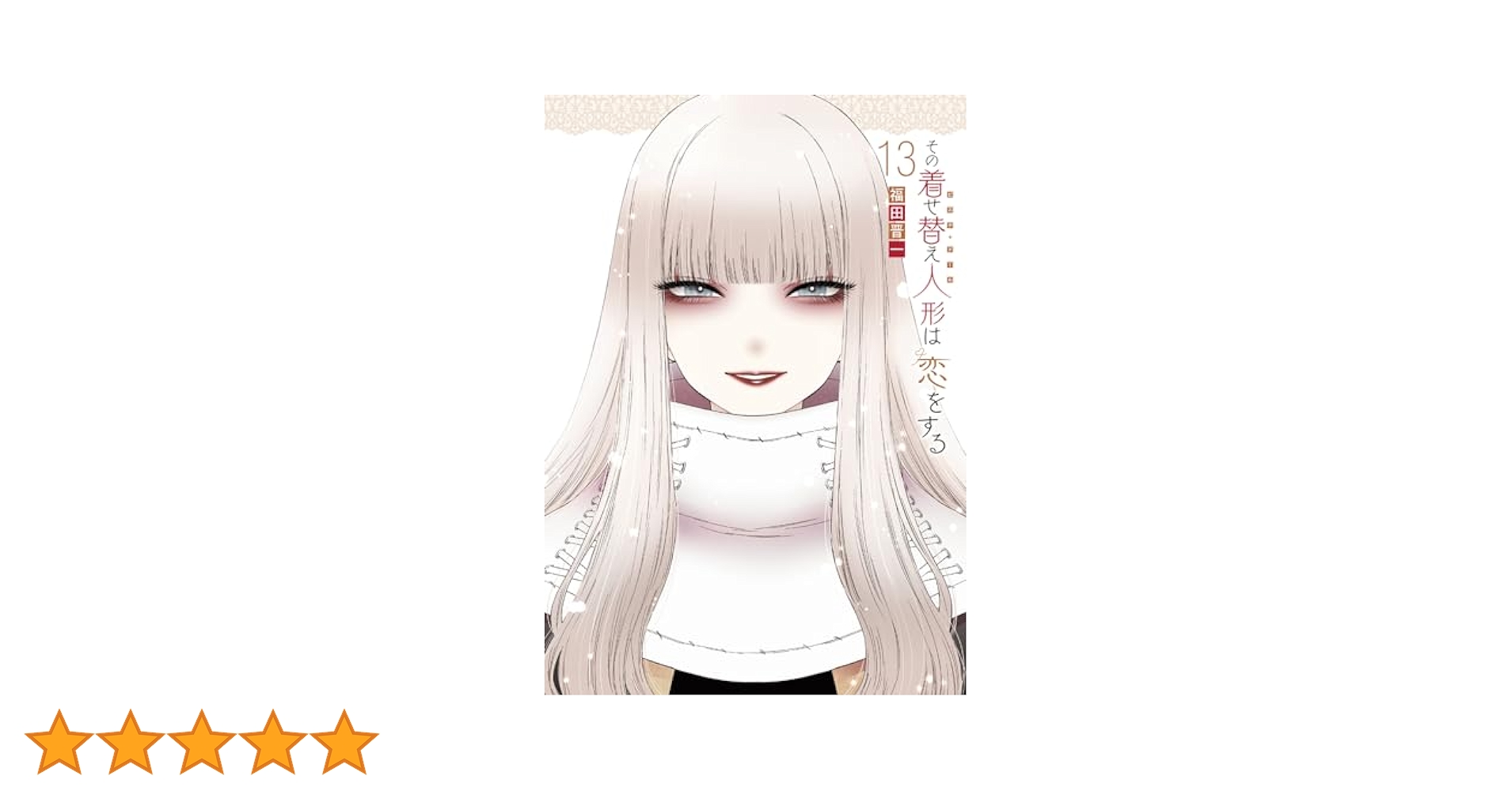 Amazon.co.jp: その着せ替え人形は恋をする(13)特装版